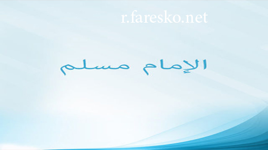 مسلسل الإمام مسلم الحلقة 4 الرابعة كاملة