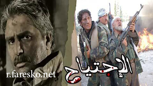 مسلسل الاجتياح الحلقة 32 الثانية والثلاثون كاملة