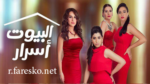 مسلسل البيوت أسرار الموسم الاول الحلقة 7 السابعة كاملة