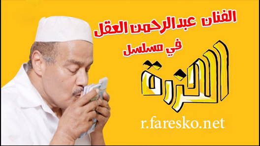 مسلسل الحزرة الحلقة 1 الاولى كاملة