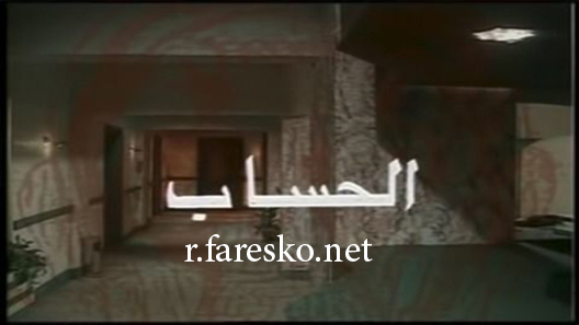 مسلسل الحساب الحلقة 4 الرابعة كاملة