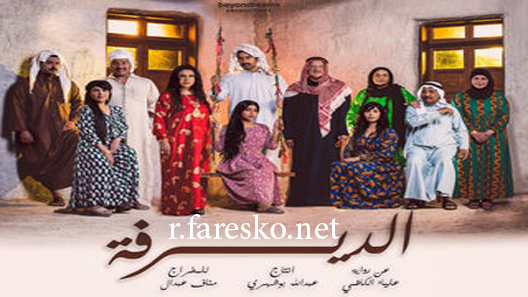 مسلسل الديرفة الحلقة 5 الخامسة كاملة
