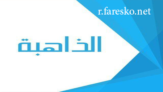 مسلسل الذاهبة الحلقة 9 التاسعة كاملة