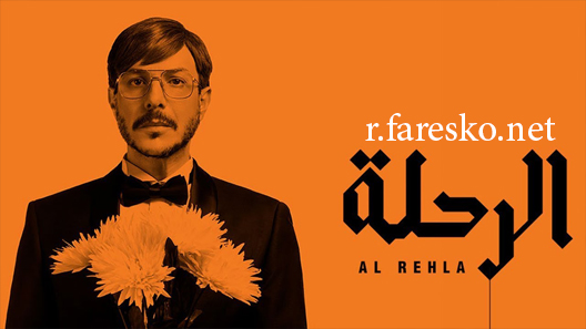 مسلسل الرحلة الحلقة 1 الاولى كاملة