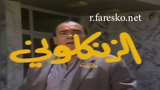 مسلسل الزنكلوني الحلقة 30 الثلاثون كاملة والاخيرة