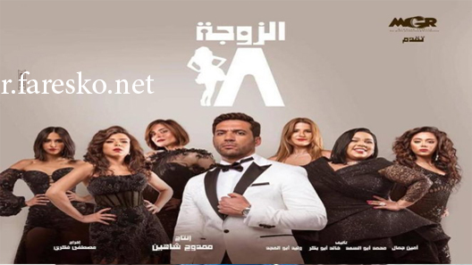 مسلسل الزوجة 18 الحلقة 4 الرابعة كاملة