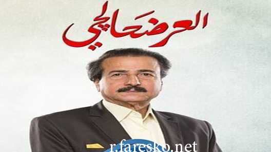 مسلسل العرضحالجي الحلقة 1 الاولى كاملة