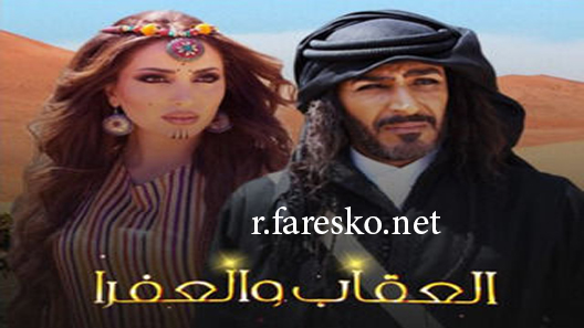 مسلسل العقاب والعفرا الحلقة 6 السادسة كاملة