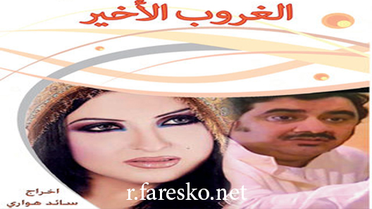 مسلسل الغروب الأخير الحلقة 19 التاسعة عشر كاملة