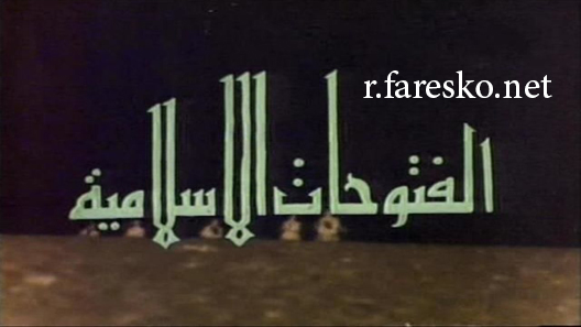 مسلسل الفتوحات الإسلامية الحلقة 29 التاسعة والعشرون كاملة والاخيرة