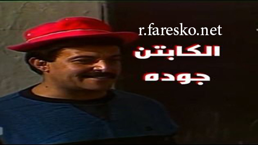 مسلسل الكابتن جودة الحلقة 7 السابعة كاملة