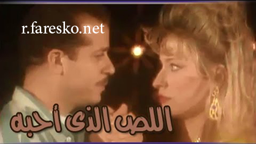 مسلسل اللص الذي أحبه الحلقة 14 الرابعة عشر كاملة