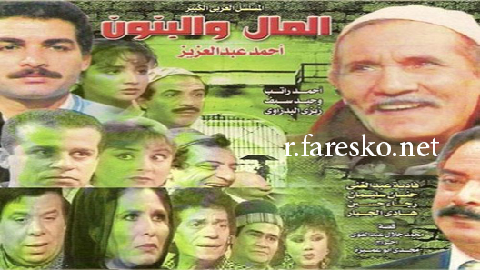 مسلسل المال والبنون الموسم الاول الحلقة 1 الاولى كاملة