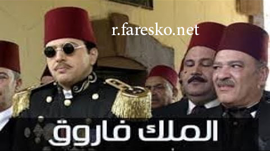 مسلسل الملك فاروق الحلقة 15 الخامسة عشر كاملة