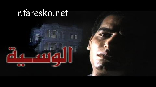 مسلسل الوسية الحلقة 16 السادسة عشر كاملة