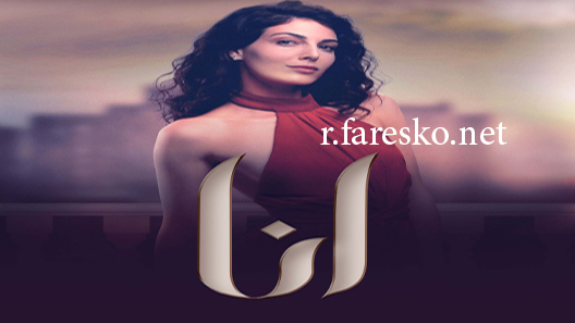 مسلسل انا الحلقة 1 الاولى كاملة