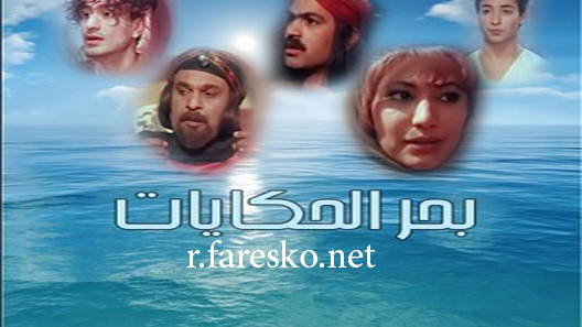 مسلسل بحر الحكايات الحلقة 7 السابعة كاملة