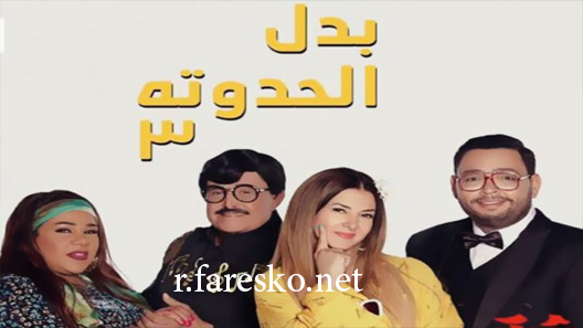 مسلسل بدل الحدوتة تلاتة الحلقة 14 الرابعة عشر كاملة