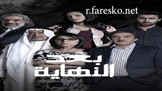 مسلسل بعد النهاية الحلقة 7 السابعة كاملة