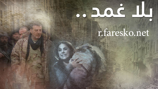 مسلسل بلا غمد الحلقة 27 السابعة والعشرون كاملة