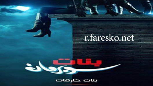 مسلسل بنات خارقات بنات سوبرمان الحلقة 30 الثلاثون كاملة والاخيرة