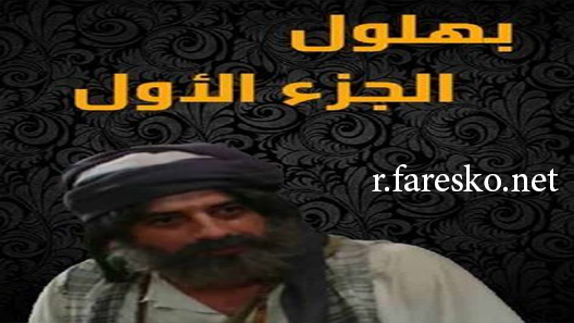 مسلسل بهلول أعقل المجانين الموسم الاول الحلقة 1 الاولى كاملة