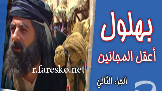 مسلسل بهلول أعقل المجانين الموسم الثاني الحلقة 22 الثانية والعشرون كاملة