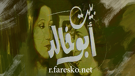 مسلسل بيت أبو خالد الحلقة 13 الثالثة عشر كاملة والاخيرة