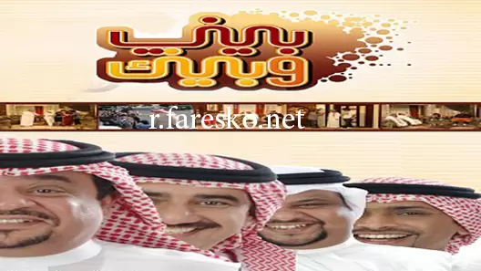 مسلسل بيني وبينك الموسم الاول الحلقة 12 الثانية عشر كاملة