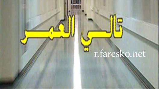 مسلسل تالي العمر الحلقة 14 الرابعة عشر كاملة