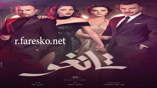 مسلسل تانغو الحلقة 26 السادسة والعشرون كاملة