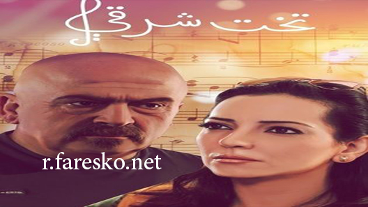 مسلسل تخت شرقي الحلقة 6 السادسة كاملة