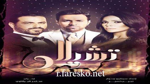 مسلسل تشيللو الحلقة 1 الاولى كاملة