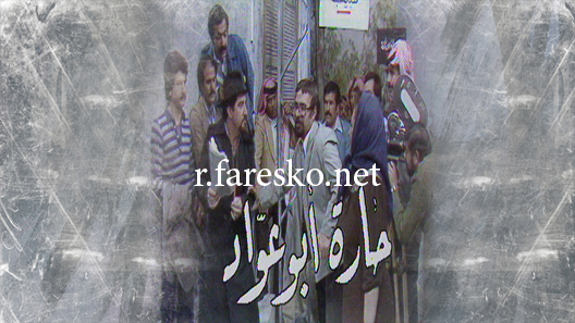 مسلسل حارة ابو عواد الموسم الاول الحلقة 1 الاولى كاملة