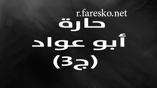مسلسل حارة ابو عواد الموسم الثالث الحلقة 1 الاولى كاملة