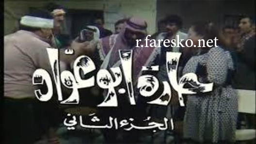 مسلسل حارة ابو عواد الموسم الثاني الحلقة 7 السابعة كاملة