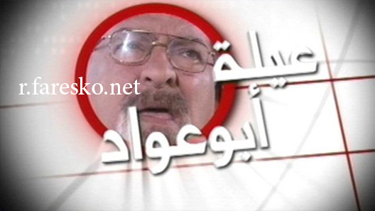 مسلسل حارة ابو عواد الموسم الرابع الحلقة 1 الاولى كاملة