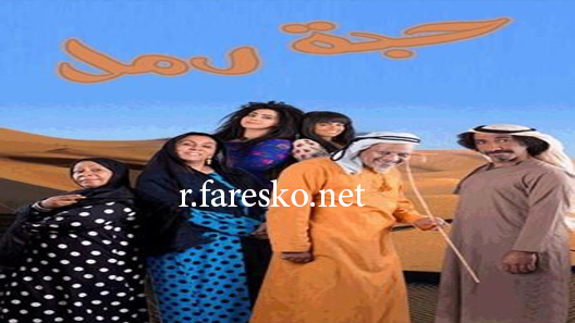 مسلسل حبة رمل الحلقة 1 الاولى كاملة
