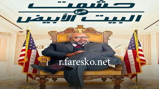 مسلسل حشمت في البيت الأبيض الحلقة 4 الرابعة كاملة