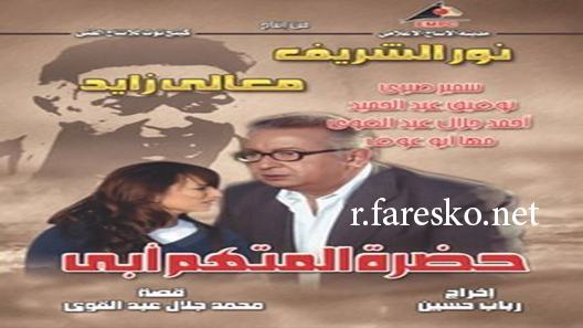 مسلسل حضرة المتهم أبي الحلقة 4 الرابعة كاملة