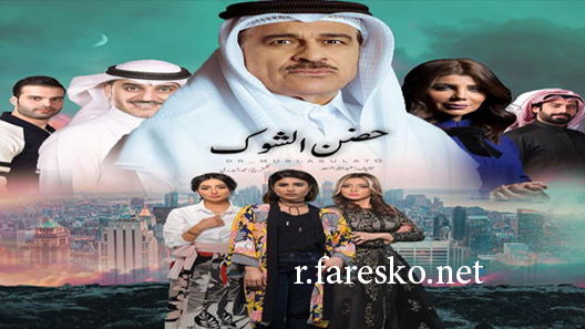 مسلسل حضن الشوك الحلقة 4 الرابعة كاملة