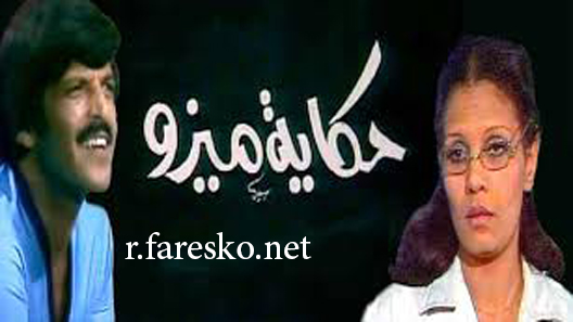 مسلسل حكاية ميزو الحلقة 7 السابعة كاملة