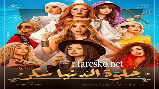 مسلسل حلوة الدنيا سكر الحلقة 41 الحادية والاربعون كاملة
