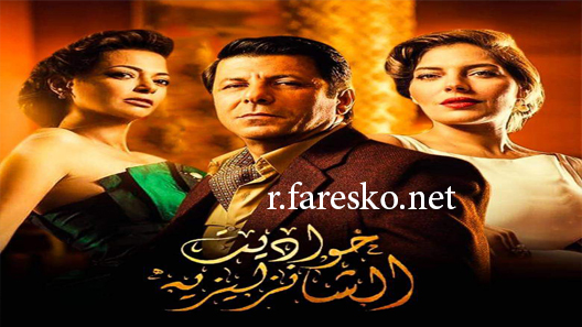مسلسل حواديت الشانزليزيه الحلقة 44 الرابعة والاربعون كاملة