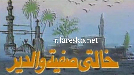 مسلسل خالتي صفية والدير الحلقة 16 السادسة عشر كاملة
