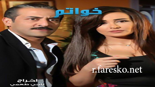 مسلسل خواتم الحلقة 1 الاولى كاملة