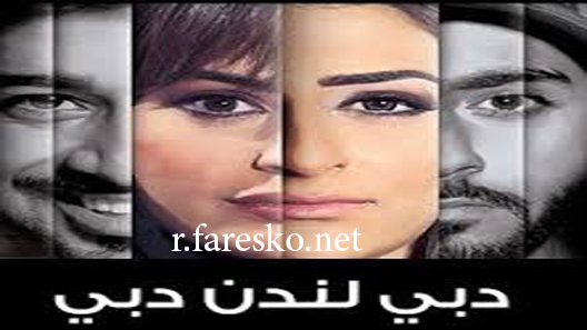 مسلسل دبي لندن دبي الحلقة 19 التاسعة عشر كاملة