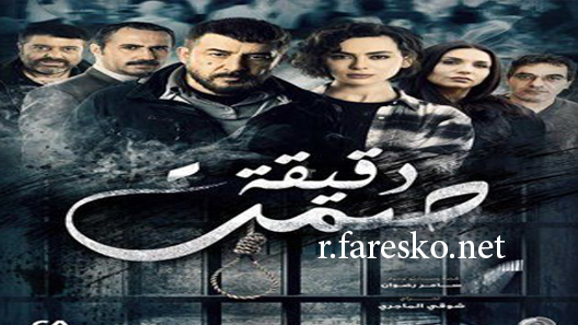مسلسل دقيقة صمت الحلقة 30 الثلاثون كاملة والاخيرة