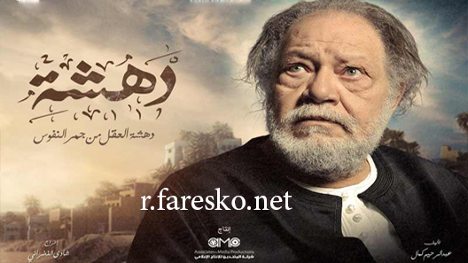 مسلسل دهشة الحلقة 1 الاولى كاملة