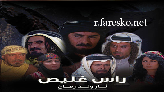 مسلسل رأس غليص الحلقة 4 الرابعة كاملة